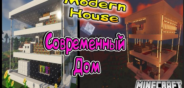 Minecraft: Современный дом + Интерьер