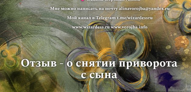 Отзыв о том, как снять приворот с сына Отзыв vorojba.info Ведьма Алина