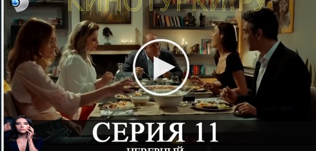 Неверный (Sadakatsiz) 11 серия * - Русская озвучка премьера 2020 (16 декабря 2020)