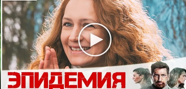 Эпидемия (The Outbreak) 2 сезон 1 серия & сериал онлайн 20.12.2020