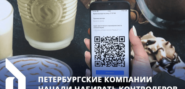Петербургские компании начали набирать контролеров QR-кодов