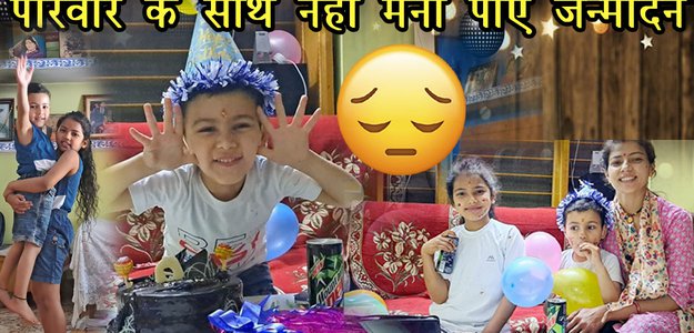 इस बार अकेले ही मनाना पड़ा ईशान का जन्मदिन 😞|और गुन्नू क्यों रोने लगी | @BabitaMehtaPahadi