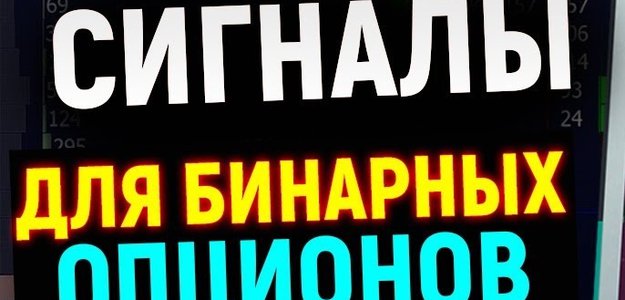 ✅ БЕСПЛАТНЫЕ СИГНАЛЫ НА БИНАРНОМ ОПЦИОНЕ Binarium