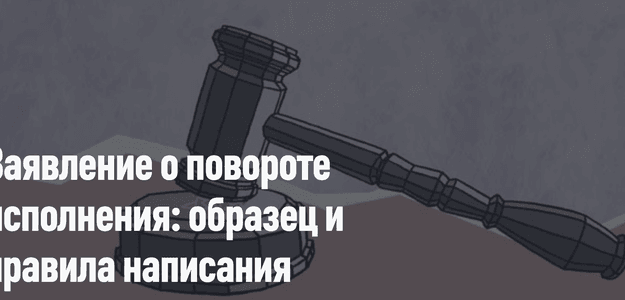 О повороте исполнения судебного приказа