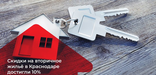 Скидки на вторичное жильё в Краснодаре достигли 10%
