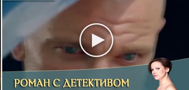 Роман с детективом 12 серия - сериал 13 декабря 2020