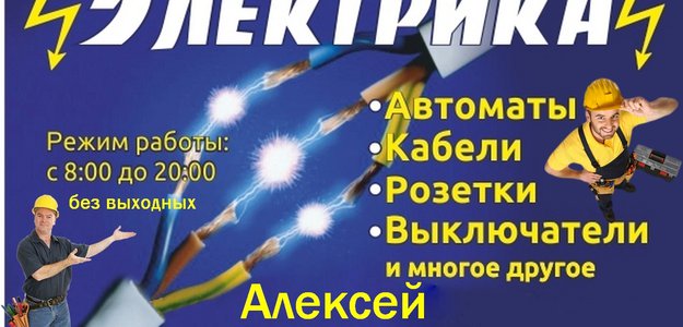 Электрик Минск