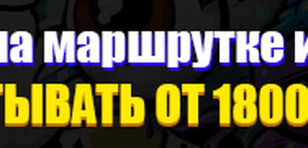 🔥🔥 Доход от 1800 рублей в сутки 🔥🔥