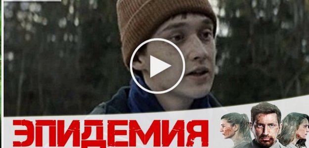 Эпидемия (The Outbreak) 2 сезон 2 серия // смотреть онлайн 22.12.2020