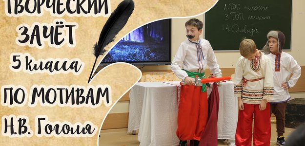 "Вечер накануне Ивана Купала" Литературный зачет 5 класса по мотивам повести Н.В. Гоголя!