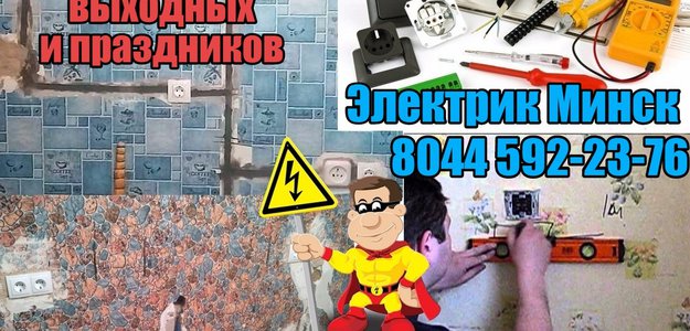 Без выходных Электрик Минск +375445922376 Подписавшимся #скидка 5%