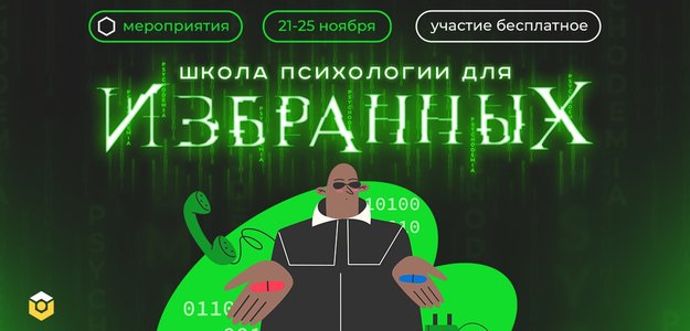Выберите «красную таблетку»: с 21 по 25 ноября школа «Психодемия» проведет курс для желающих стать психологом