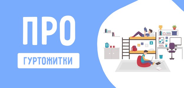Про гуртожитки