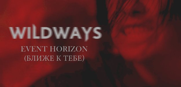Wildways - Event Horizon (Ближе к тебе). Отзыв
