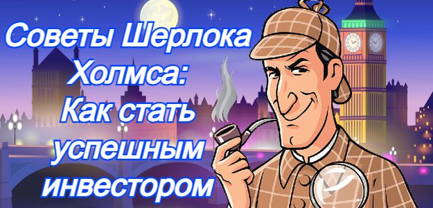 Советы Шерлока Холмса: Как стать успешным инвестором