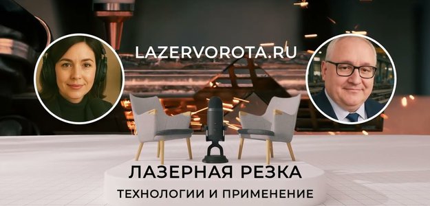 Лазерная резка - передовой способ обработки материалов, обеспечивает высокую точность, чистоту среза