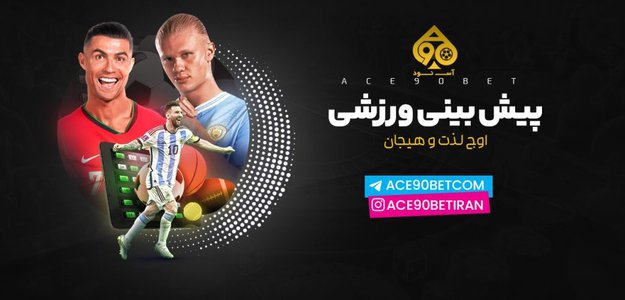 پلتفرم ace90: انتخابی عالی برای علاقه مندان به شرط بندی