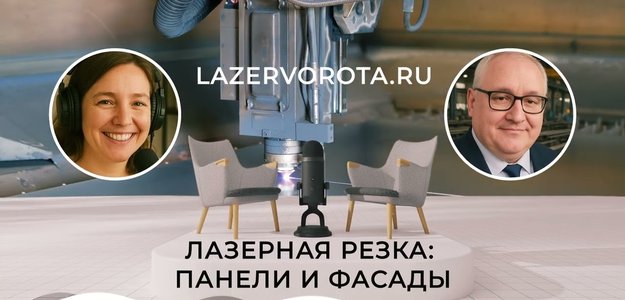 Лазерная Резка: Панели и Фасады