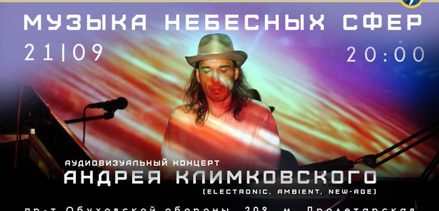 21 сентября 2019 (суббота) концерт «Музыка Небесных Сфер» в свободном пространстве СИГМА (Санкт-Петербург)