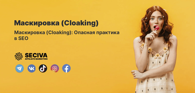 Маскировка (Cloaking): Опасная практика в SEO