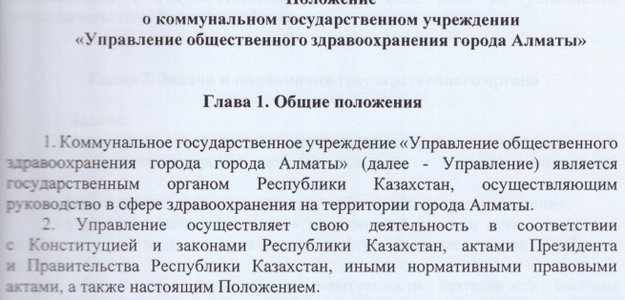 Положение о КГУ «Управление общественного здравоохранения Алматы»