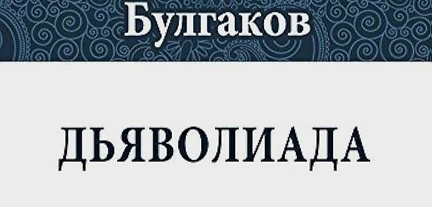 Дьяволиада