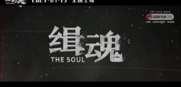 緝魂 电影完整版 {2021–HK-TW―The Soul } 自由在线观看和下载高清-1080p