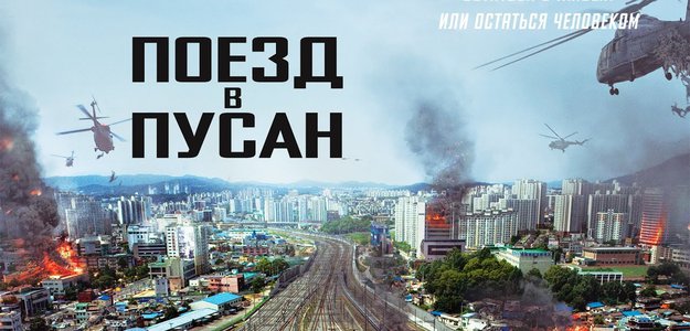 Фильм "Поезд в Пусан"