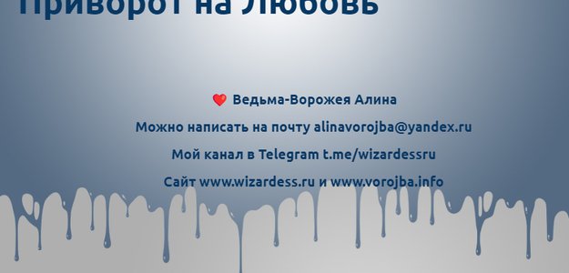 Отзыв vorojba.info Алина, гармонизация отношений, приворот