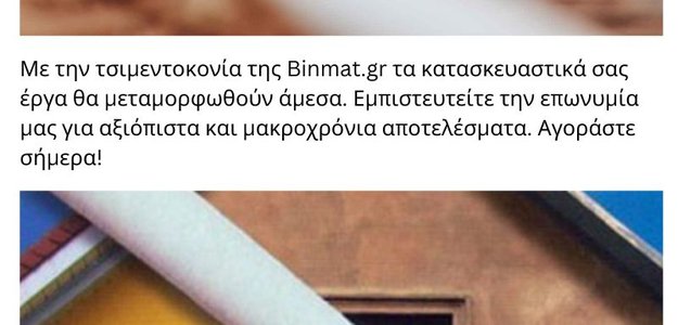 Τσιμεντοκονίαμα | Binmat.gr