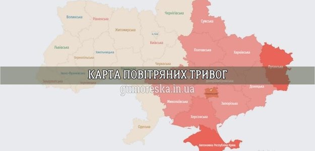 Онлайн карта повітряних тривог України