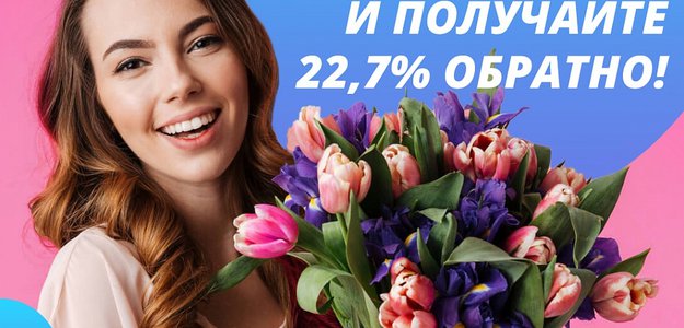 AMF международная сеть доставки цветов дарите своим любимым и получайте обратно 22.7% кэшбэка