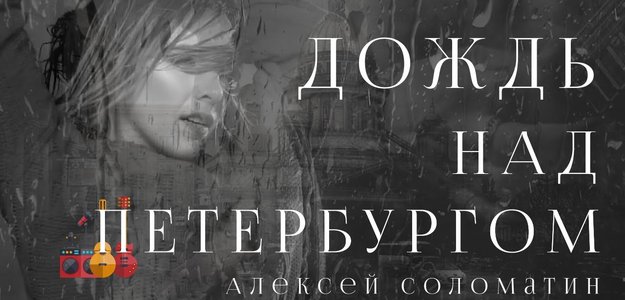 Премьера клипа: Алексей Соломатин - Дождь над Петербургом