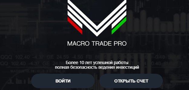 Заработать легко и без обмана с Macro Trade Pro.