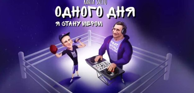 "Однажды я стану мэром": Кличко с блогером Маруничем записал совместный фит, который стал хитом
