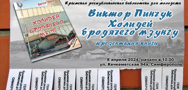 «Холидей бродячего мзунгу», презентация литературной работы состоится в Симферополе