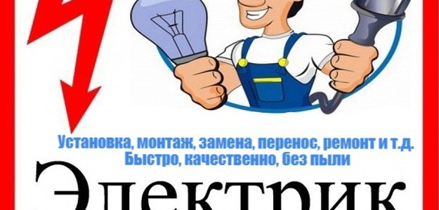 Ваш электрик Минск