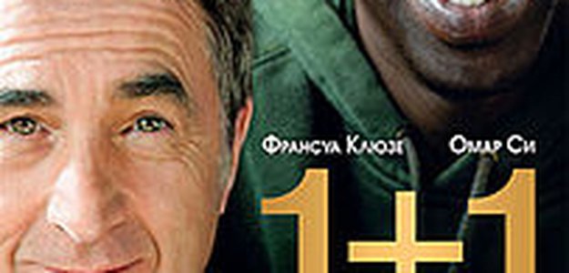 1+1 (фильм) 2011