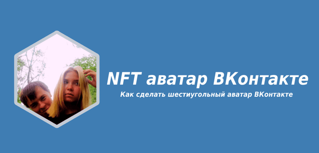 Как установить шестиугольный NFT аватар ВКонтакте