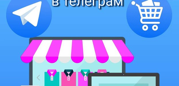 Как создать интернет магазин в телеграм