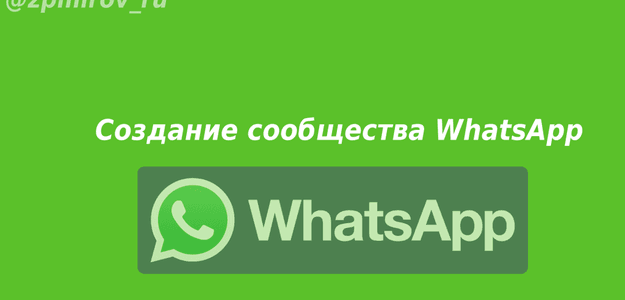 Как создать сообщество в WhatsApp