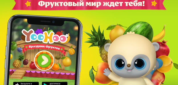 Новая обучающая игра - "Юху и Друзья: Праздник фруктов" уже в Google Play и App Store.