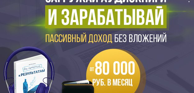 Вам будут платить за поиск аудиокниг от 2500 рублей в день! Узнайте, как.