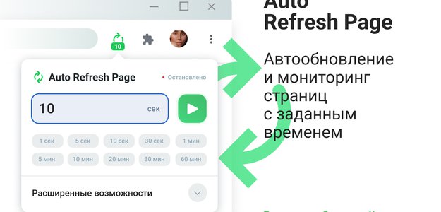 Auto Refresh Page — Автообновление страницы