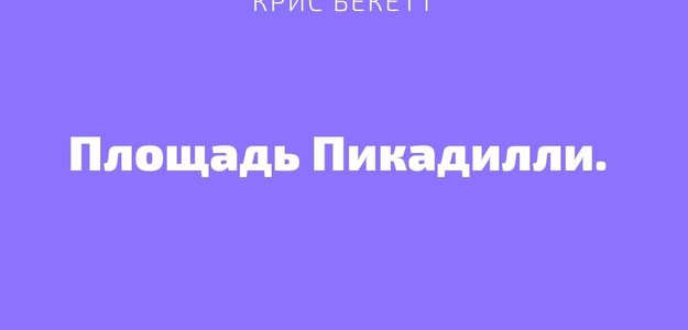 Площадь Пикадилли. Крис Бекетт