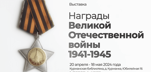 Награды Великой Отечественной войны 1941-1945