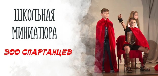 Школьная миниатюра «300 спартанцев»