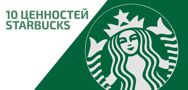 10 ценностей компании Starbucks