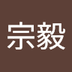 宗毅 汪