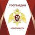 Росгвардия Новосибирск